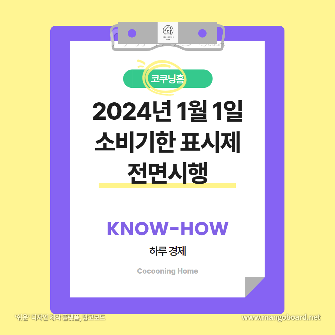 2024년 소비기한 표시제 전면 시행