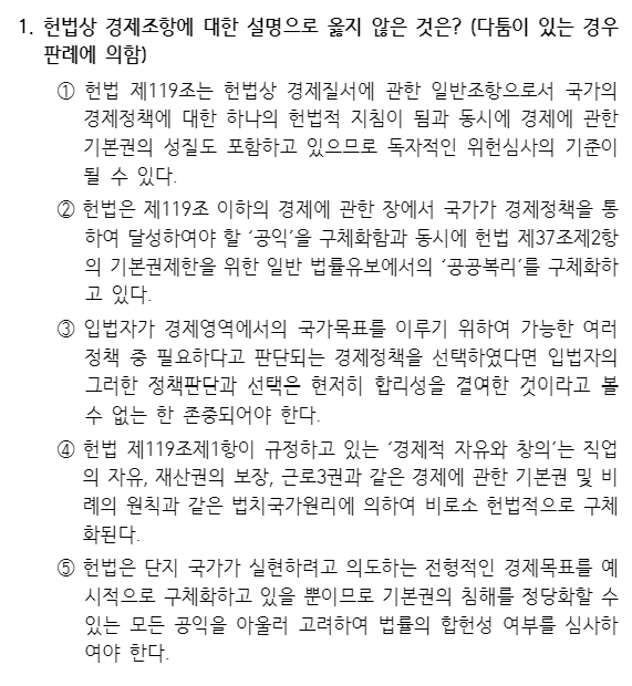  2021년 입법고시 헌법 해설 1번~5번