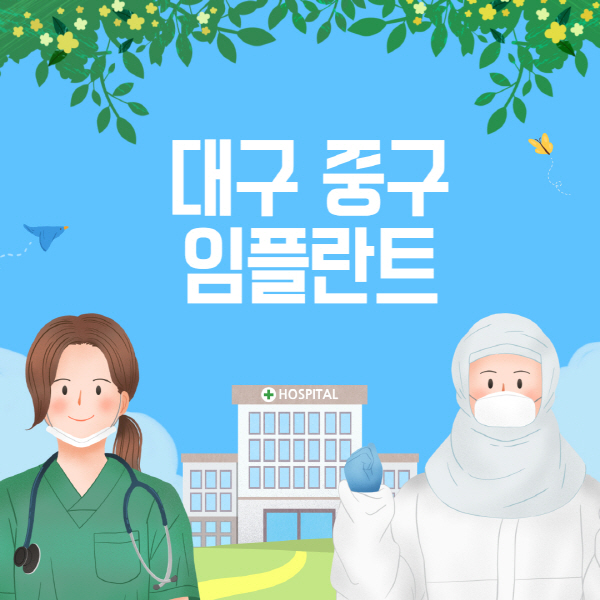 대구-중구-임플란트-가격-좋은곳-저렴한곳-저렴한곳-유명한곳-치과추천-