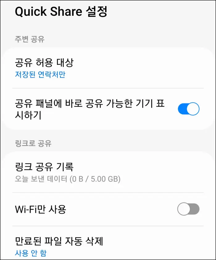 빠른 공유 설정 메뉴