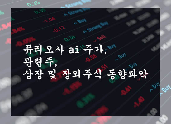  퓨리오사 ai 주가, 관련주, 상장 및 장외주식 동향파악