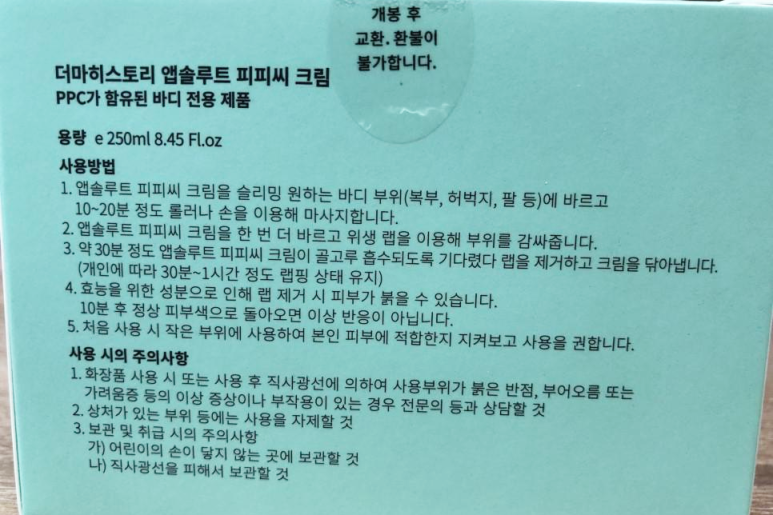 피부진정크림 바디슬리밍크림 앱솔루트 PPC크림 더마히스토리