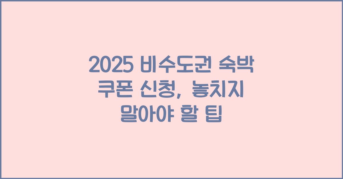 2025 비수도권 숙박 쿠폰 신청