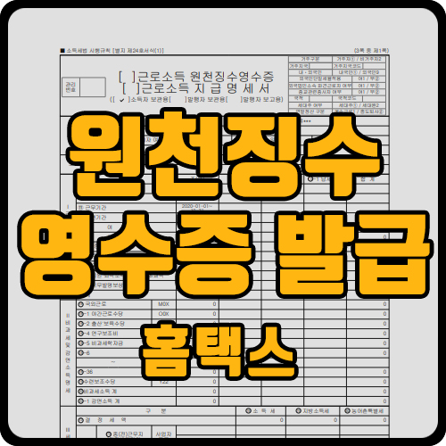  이전회사 원천징수 영수증 홈택스에서 5분 만에 발급받는 방법(ft. 직인)