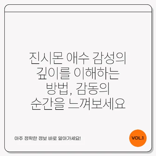 진시몬 애수 감성의 깊이를 이해하는 방법, 감동의 순간을 느껴보세요