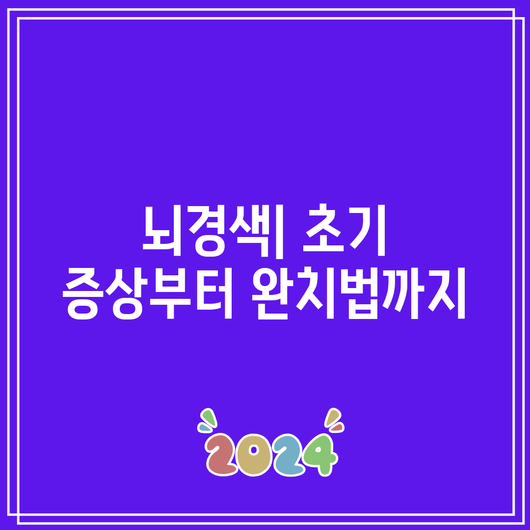 뇌경색 초기 증상부터 완치법까지