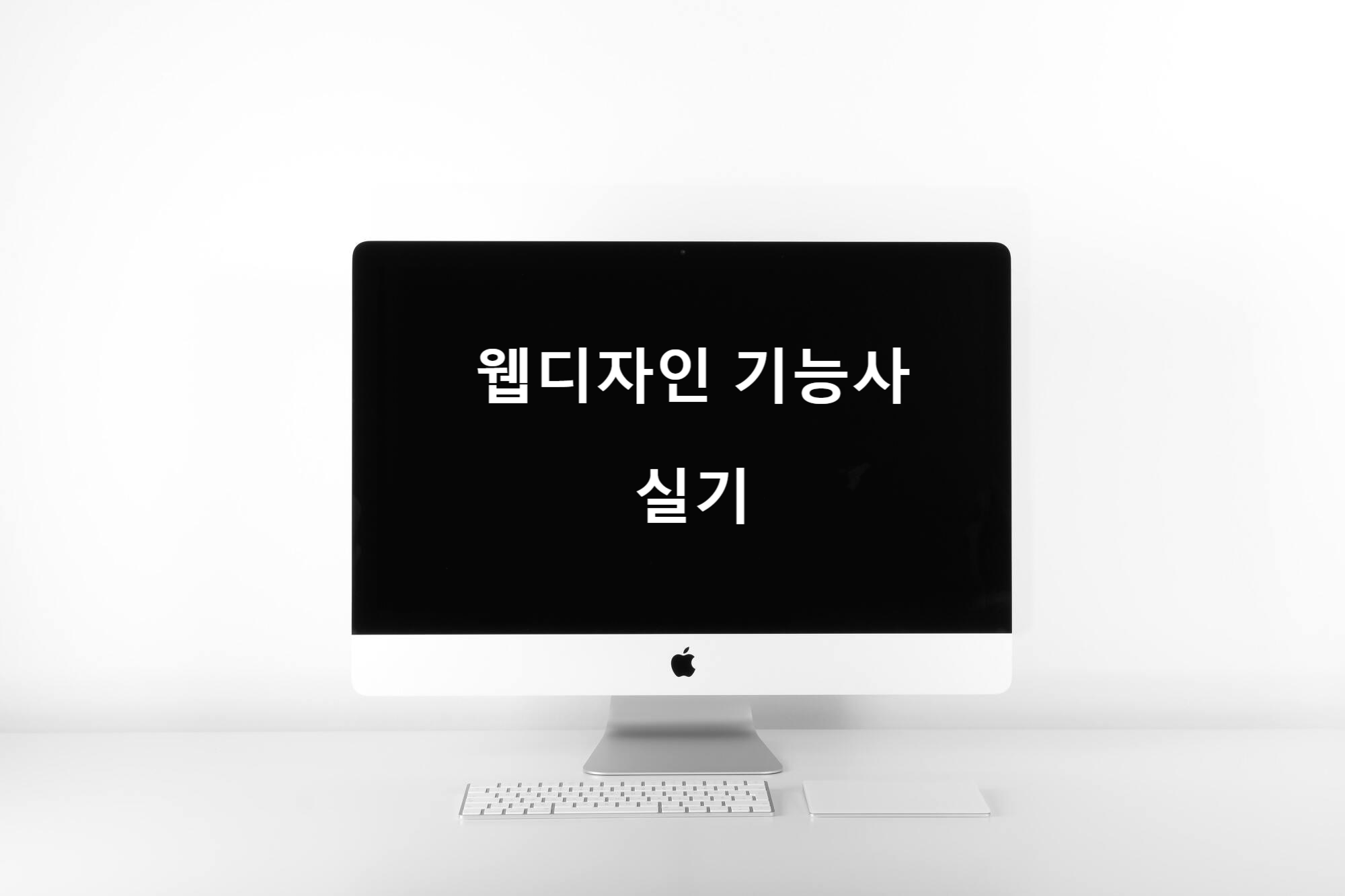 웹디자인기능사