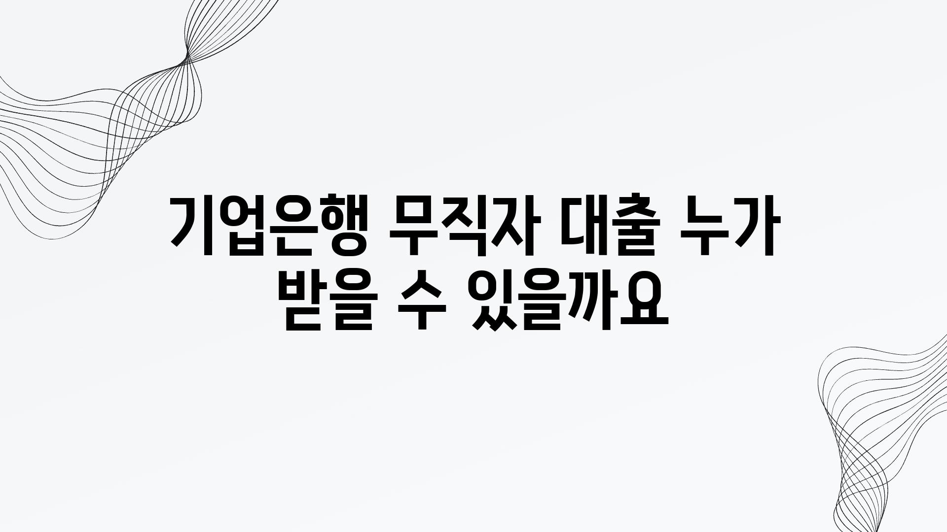 기업은행 무직자 대출 누가 받을 수 있을까요