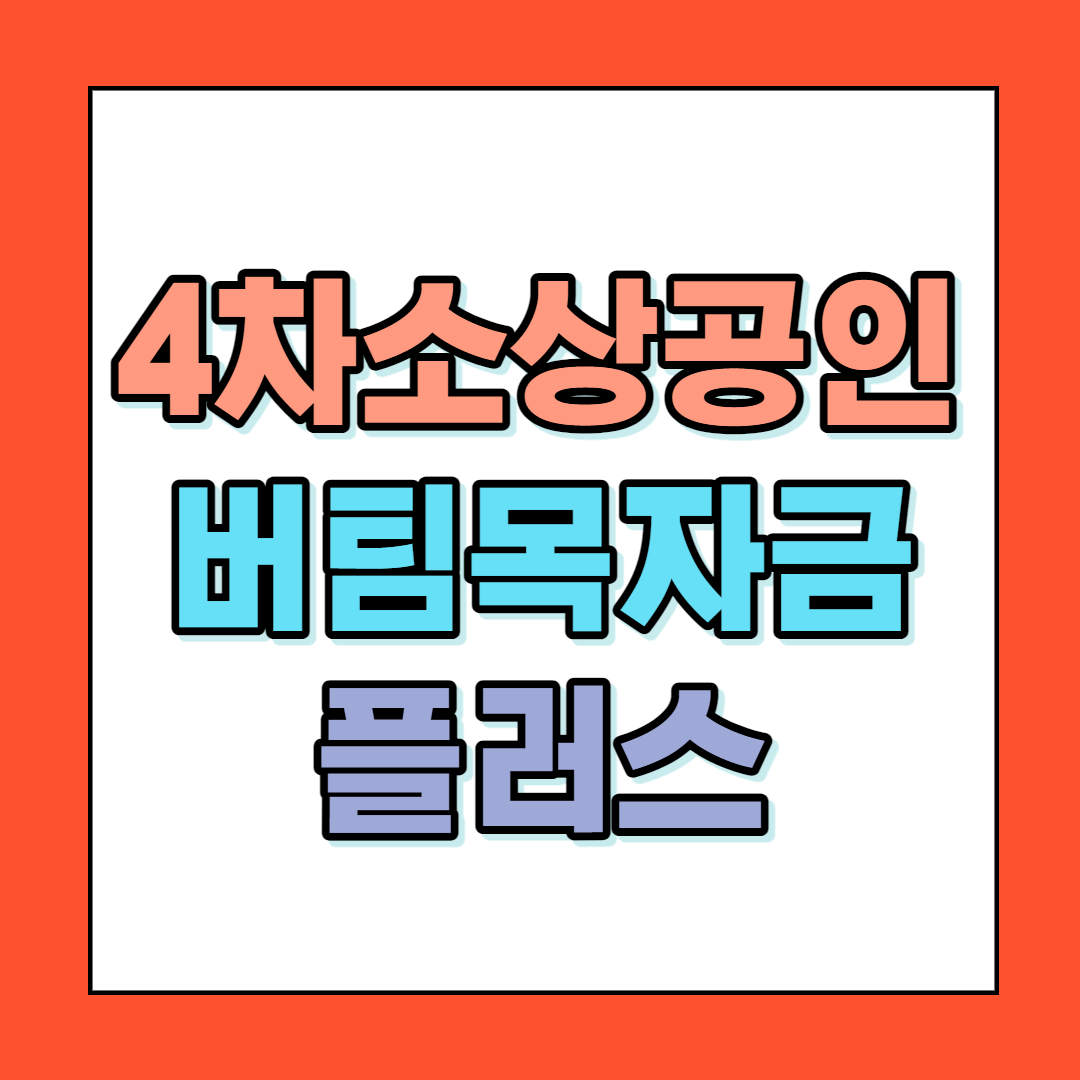 4차소상공인 버팀목자금 플러스 썸네일