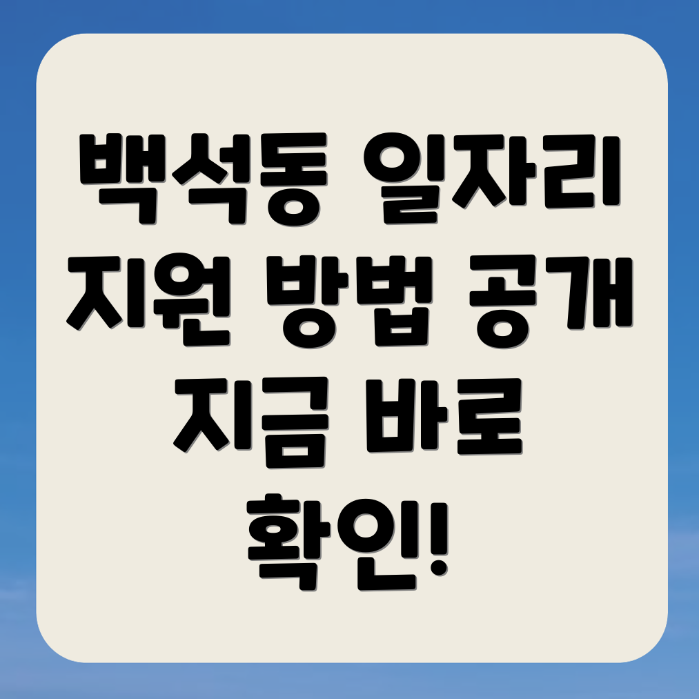 백석동 일자리