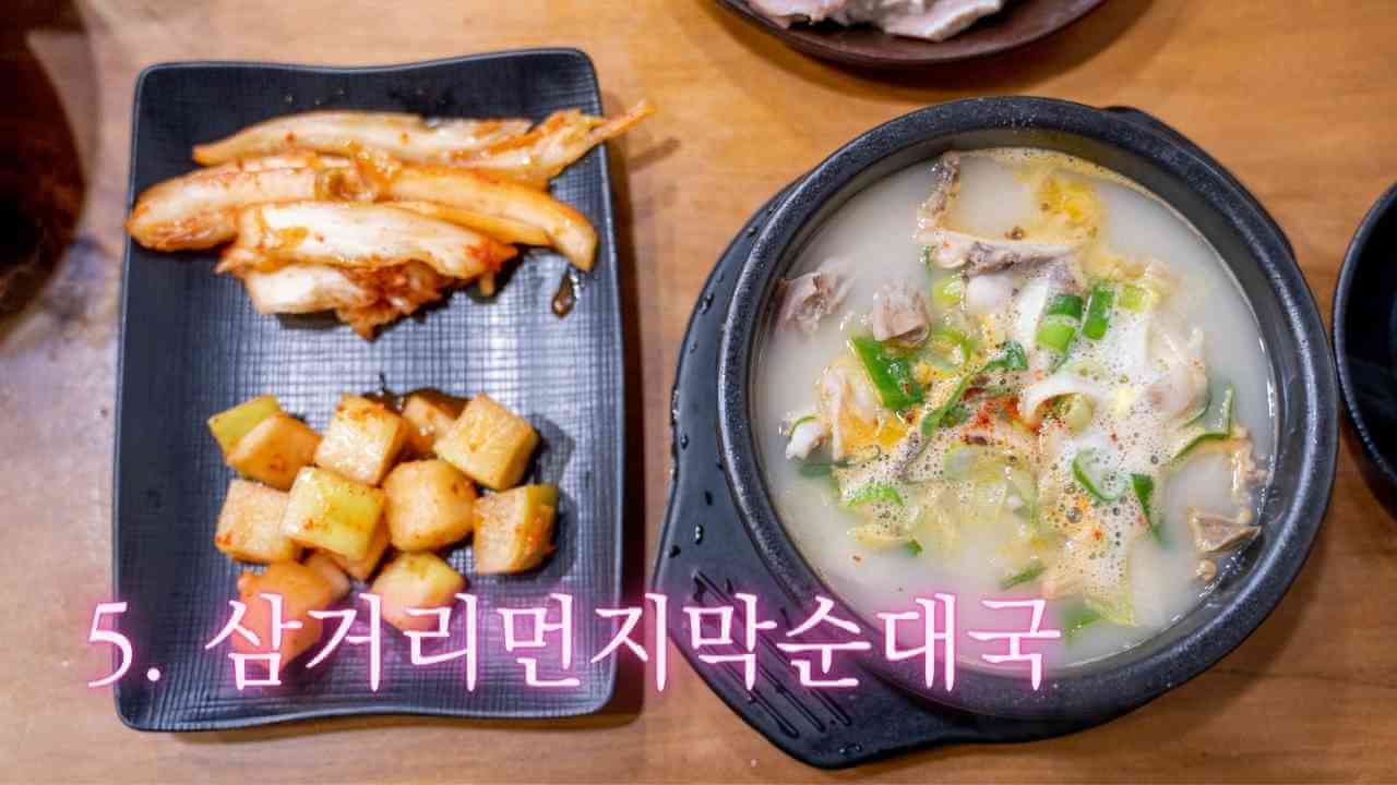 삼거리먼지막순대국