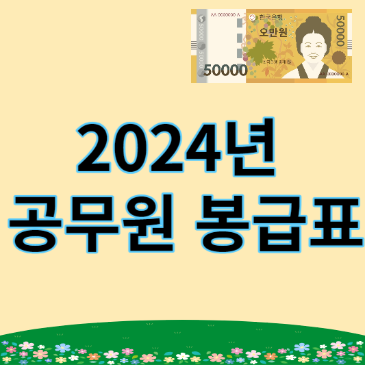 2024년 공무원 봉급표 썸네일