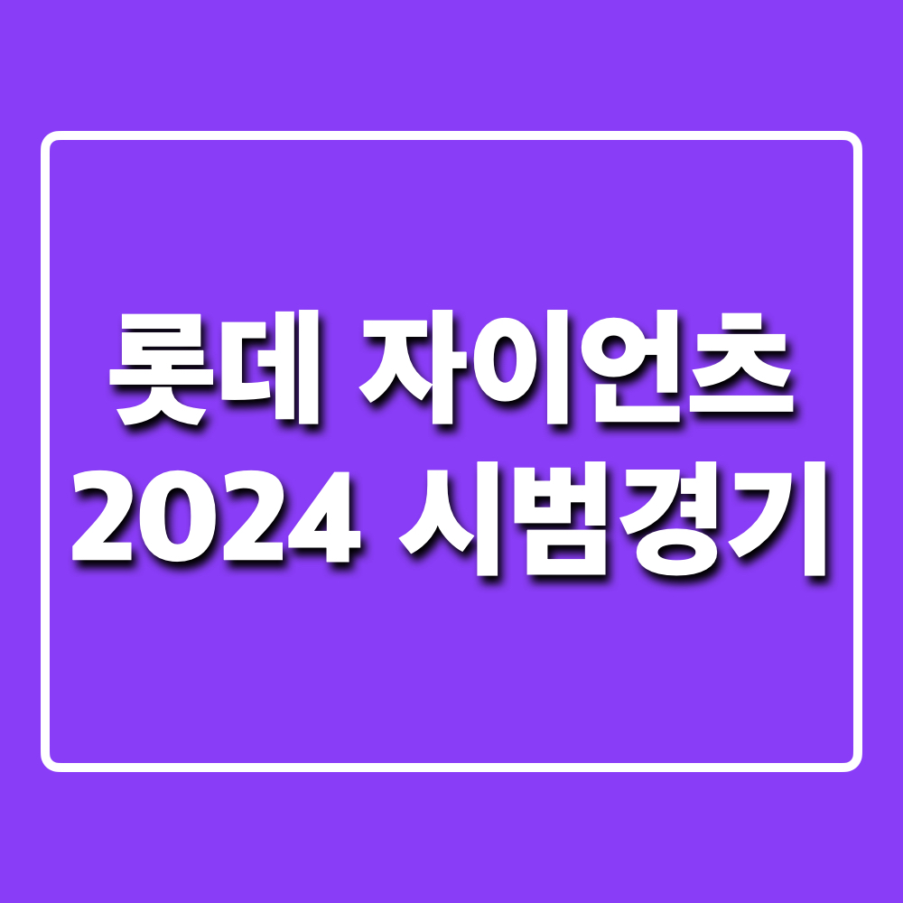 2024롯데자이언츠_시범경기일정