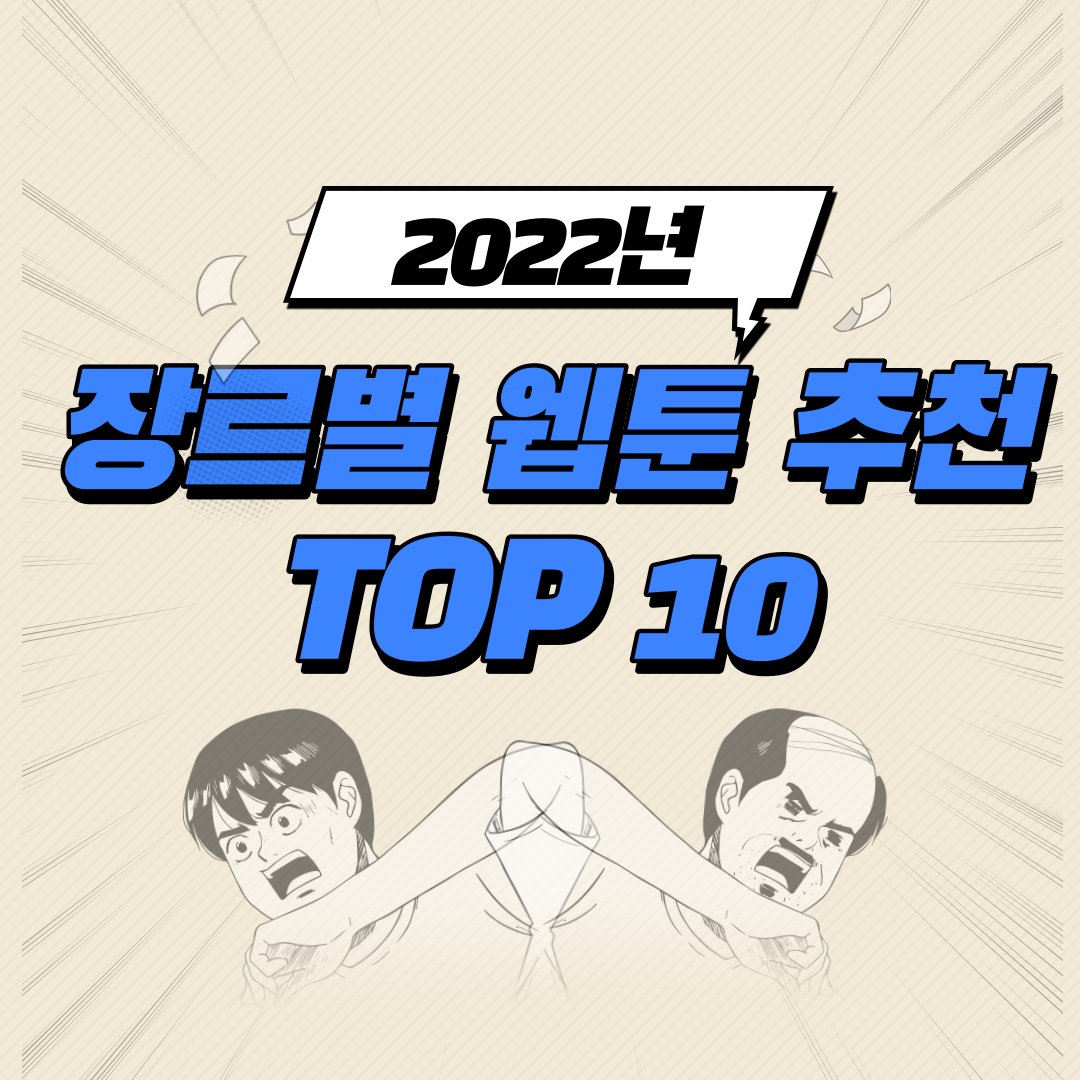2022 장르별 웹툰 추천 TOP 10 표지