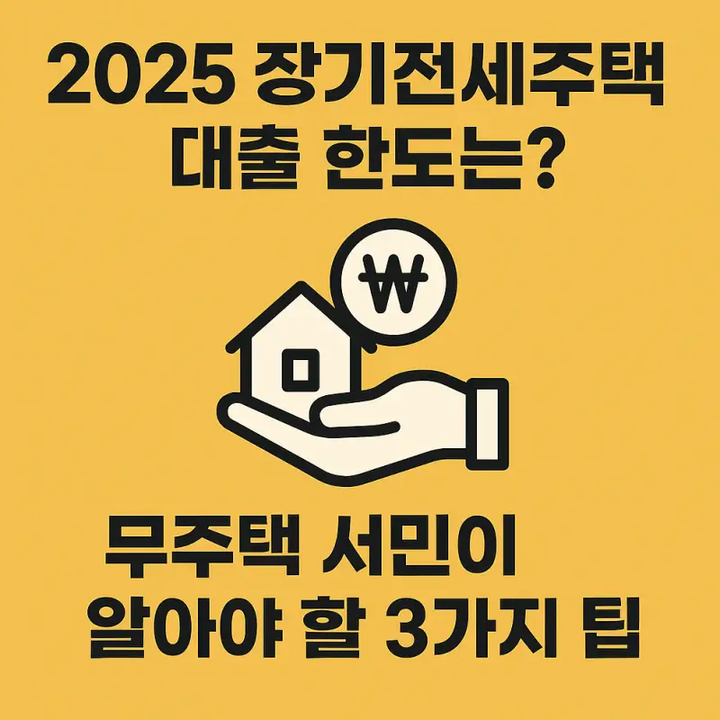 장기전세주택-대출