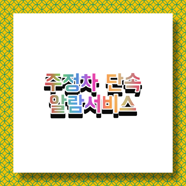  불법주정차위반 알람서비스 및 과태료 금액기준, 과태료납부 및 조회 사이트 총정리