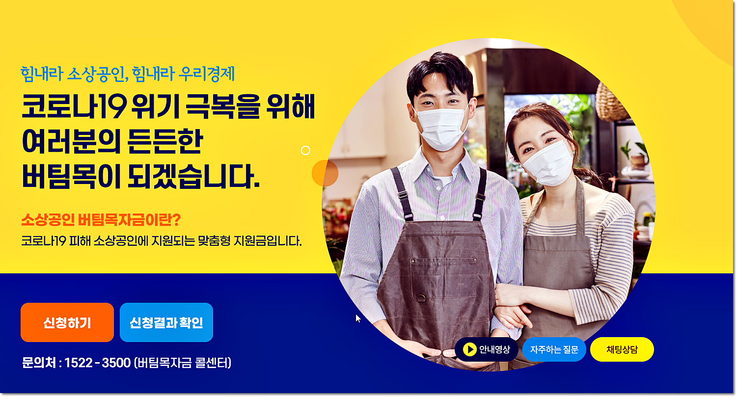  소상공인버팀목자금 지원 대상 및 신청 방법