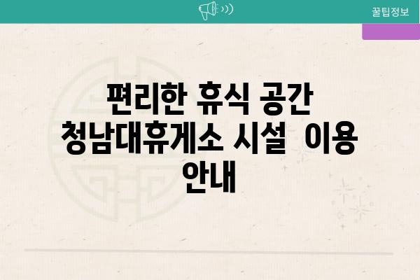 편리한 휴식 공간 청남대휴게소 시설  이용 안내