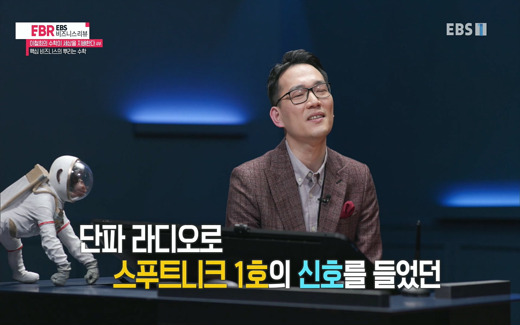 EBR - EBS Business Review이철희의 수학이 세상을 지배한다 - 4부 핵심 비즈니스의 뿌리는 수학.mp4_20220719_203645.992.jpg