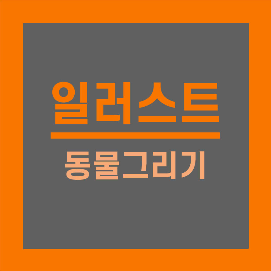  일러스트레이터 펜 툴 도형 그리기, 동물 그리기
