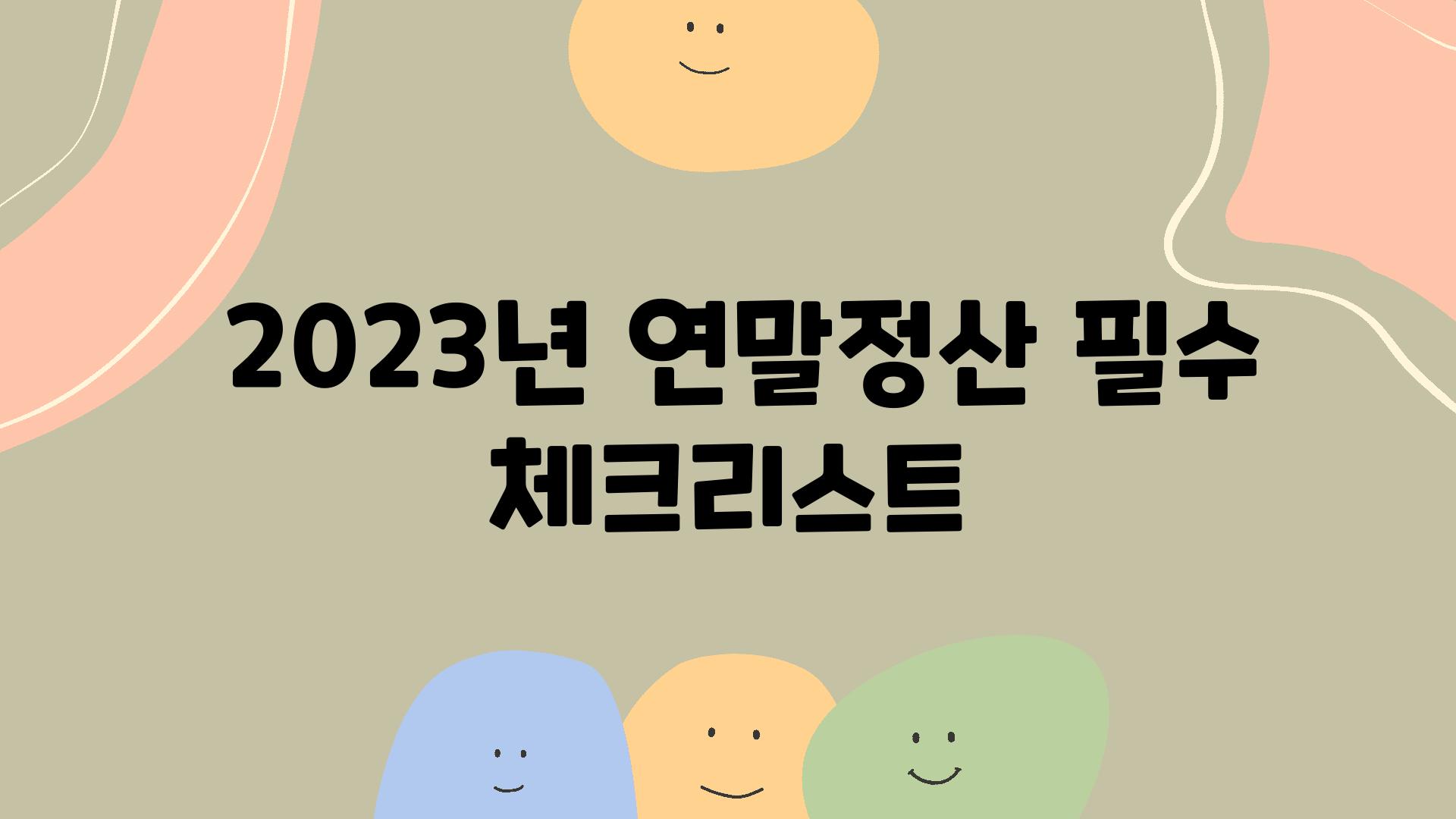  2023년 연말정산 필수 체크리스트