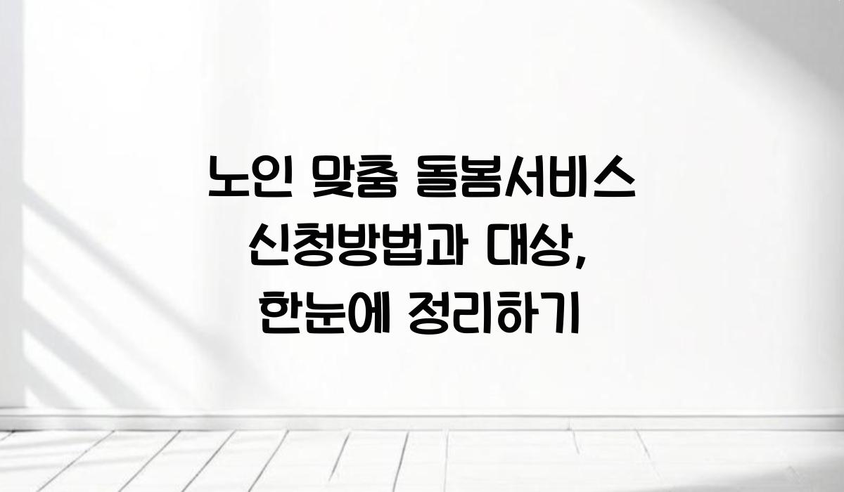 노인 맞춤 돌봄서비스 신청방법