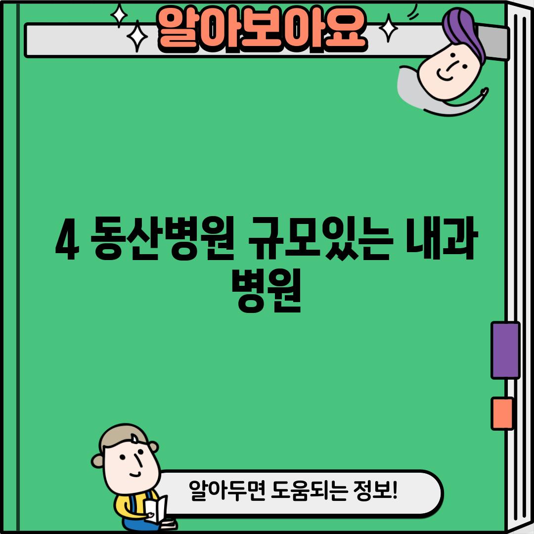 4. 동산병원: 규모있는 내과 병원