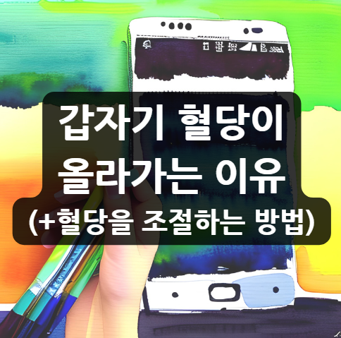  갑자기 혈당이 오르는 이유 (+혈당을 조절하는 방법)