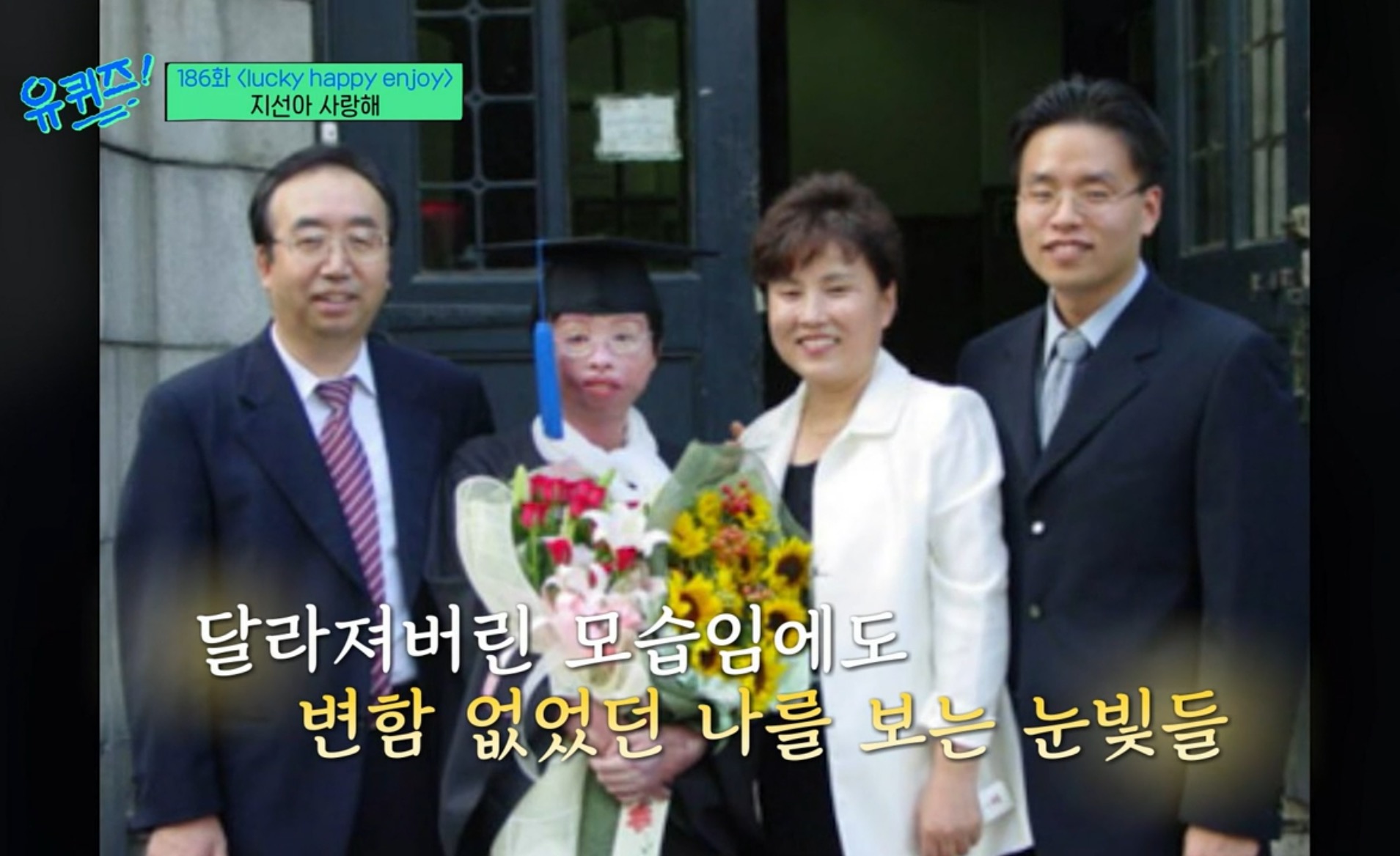 유퀴즈 온 더 블럭 186회 故 이지선 이화여대 사회복지학과 교수. 음주운전 전과자 김씨, 6세 교통사고로 화상 입어 7