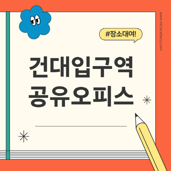 건대입구역-공유오피스-추천-가격-1인실-2인실-4인실-소호사무실