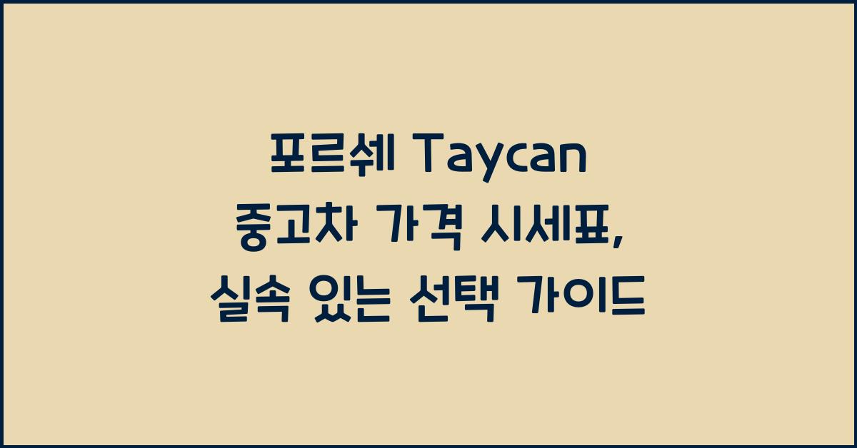 포르쉐 Taycan 중고차 가격 시세표