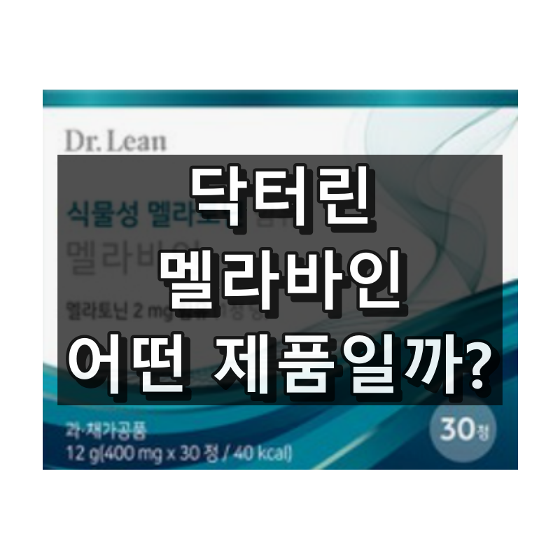 닥터린 멜라바인 대표 이미지