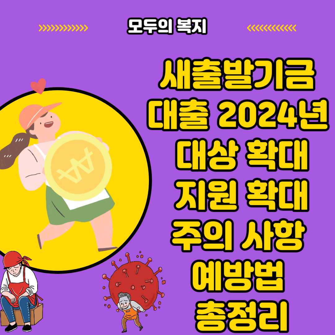  2024년 새출발기금 신청 대상 확대 지원 확대 주의 사항 예방법 총정리