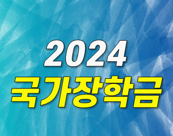  2024년 국가장학금 신청기간 조건 소득분위 성적 휴학생 기준