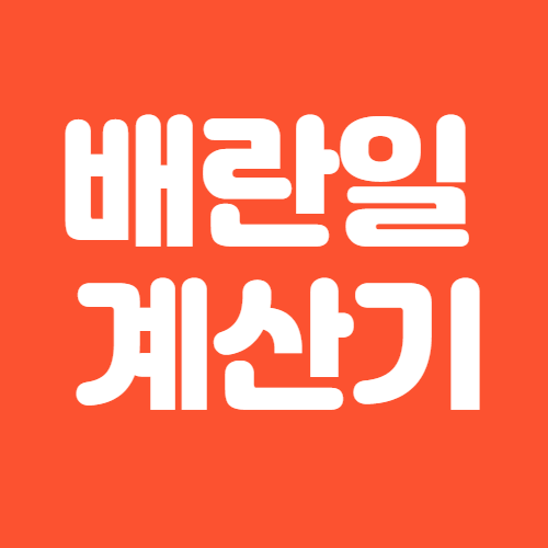  배란일 계산기