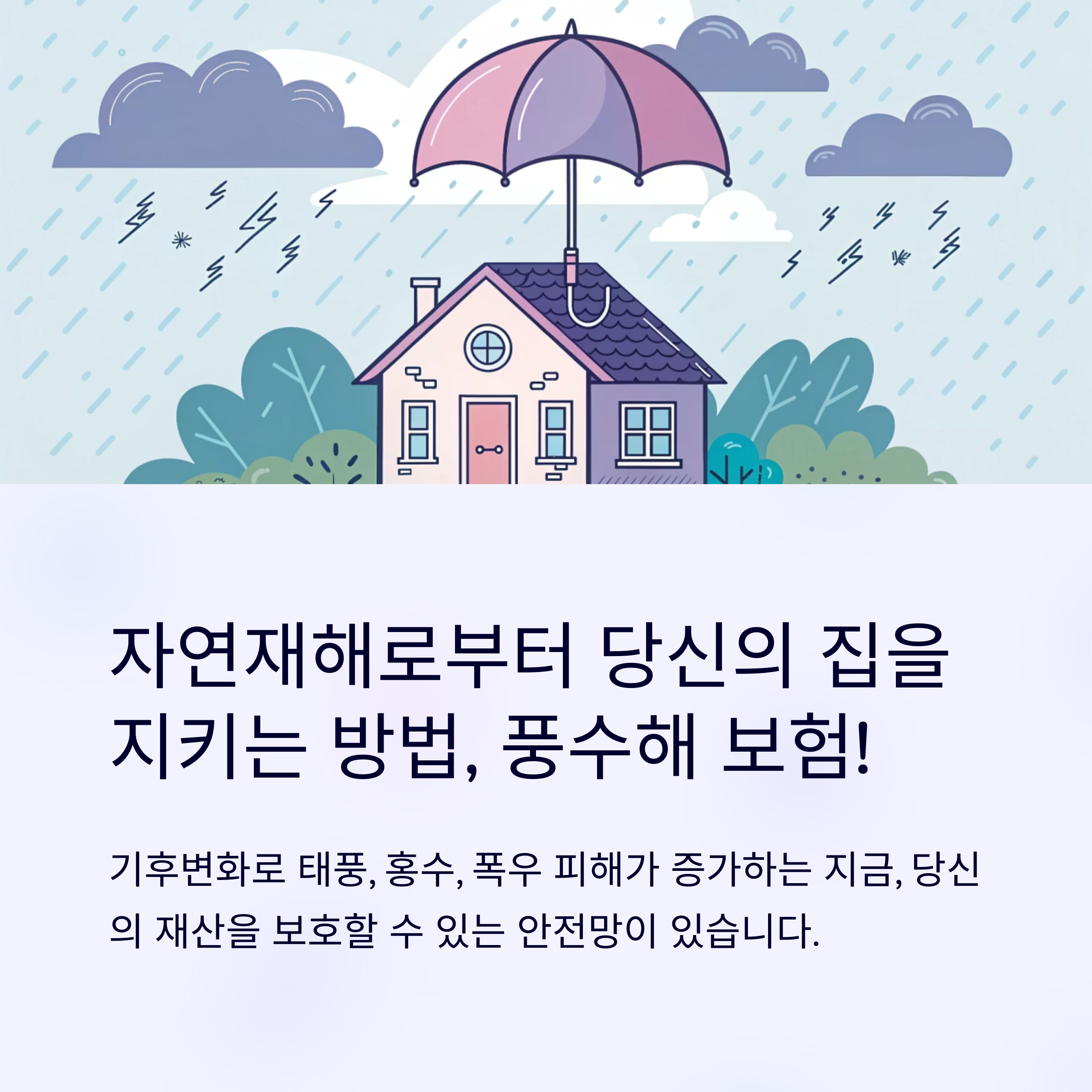 풍수해 보험 가입 대상 누구일까