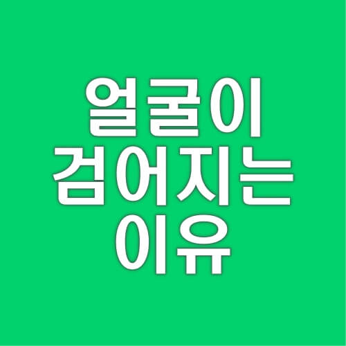 얼굴이-검어지는-이유-원인-예방법