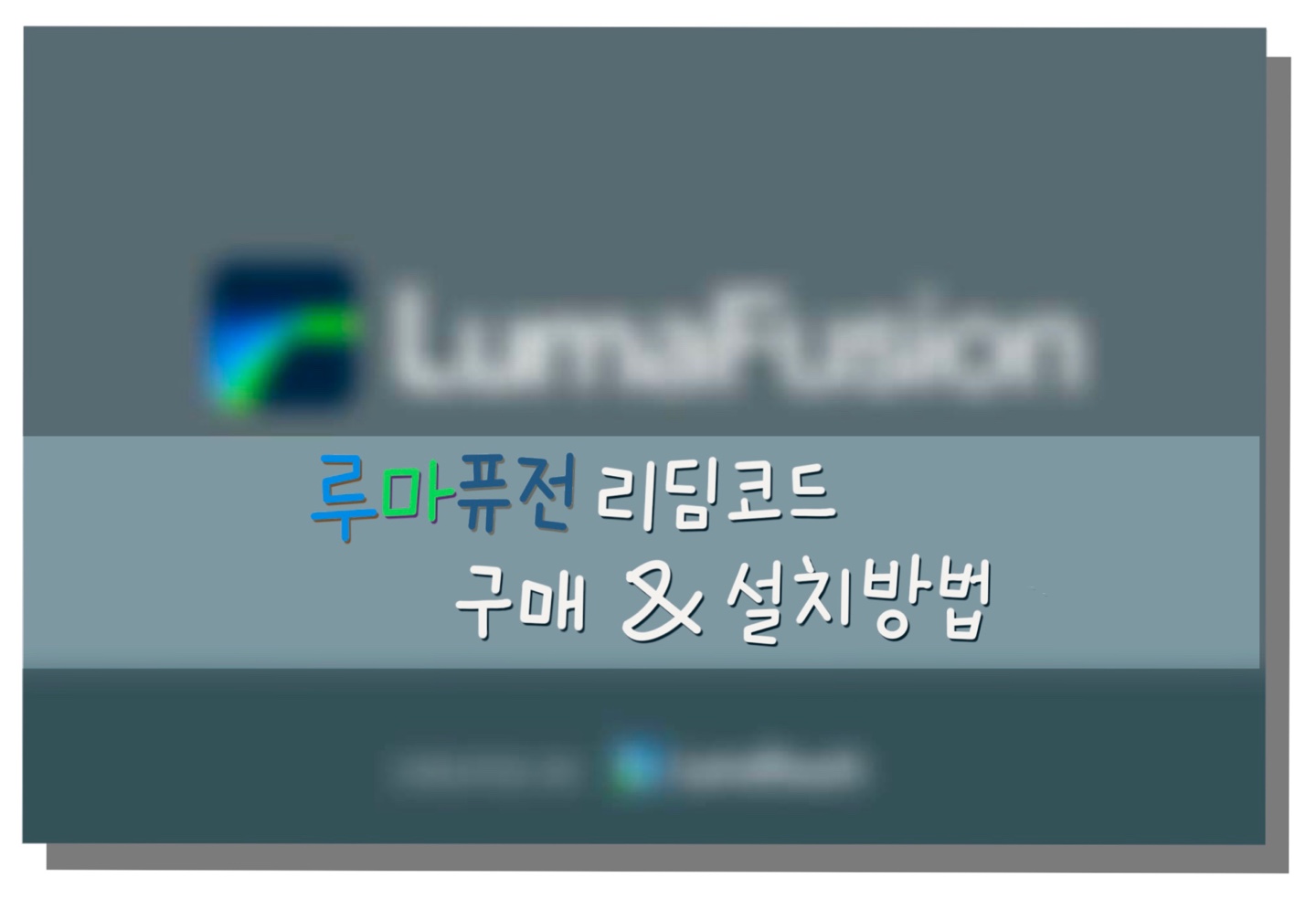 IT생활정보'-루마퓨전 리딤코드(LumaFusion Redeem code) 구매 & 설치 방법 It생활정보'-루마퓨전 리딤코드(Lumafusion Redeem Code) 구매 & 설치 방법