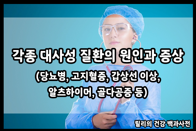  각종 대사성 질환의 원인과 증상(당뇨병, 고지혈증, 갑상선, 알츠하이머, 골다공증 등)