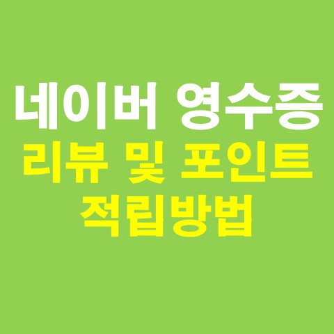  네이버 영수증 리뷰 및 포인트 적립방법