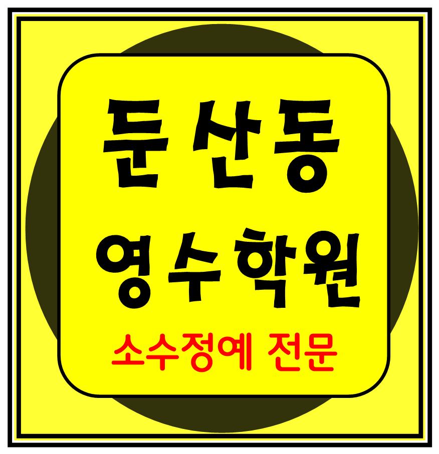  둔산동 고등학생 영어학원 중학생 수학학원 초등학생 전문 대전