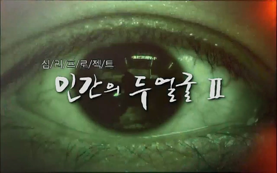 EBS 다큐프라임 - Docuprime, 인간의 두 얼굴2 제1부 착각의 진실.mp4_20220528_184835.170.jpg