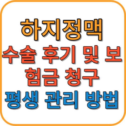 하지정맥 수술후기