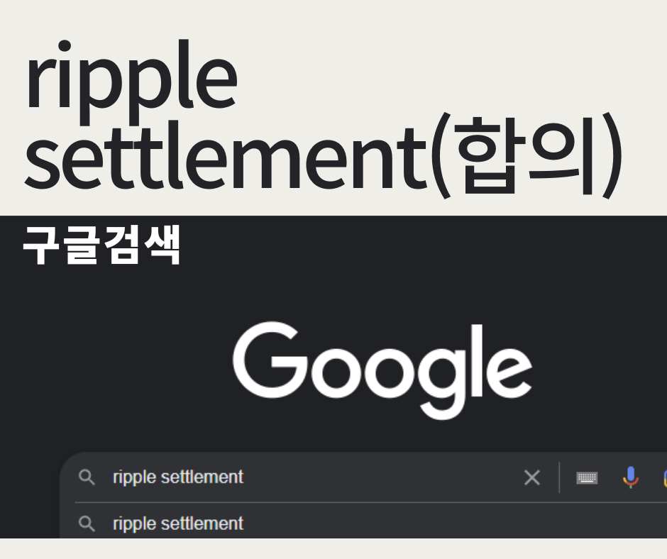  리플 합의 찌라시? 11월 15일에 합의한다고?