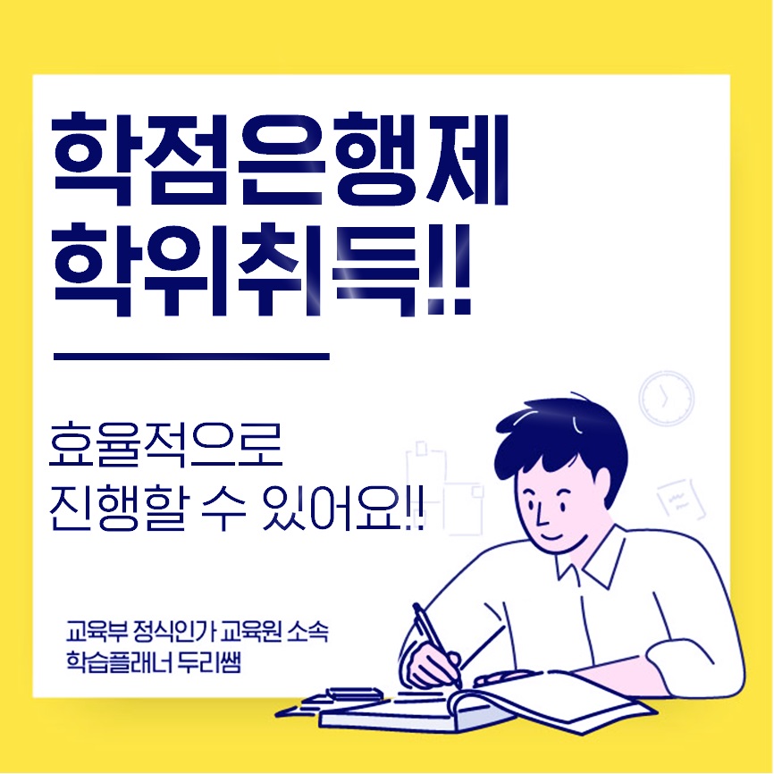  학점은행제 학위취득 효율적인 진행방법!