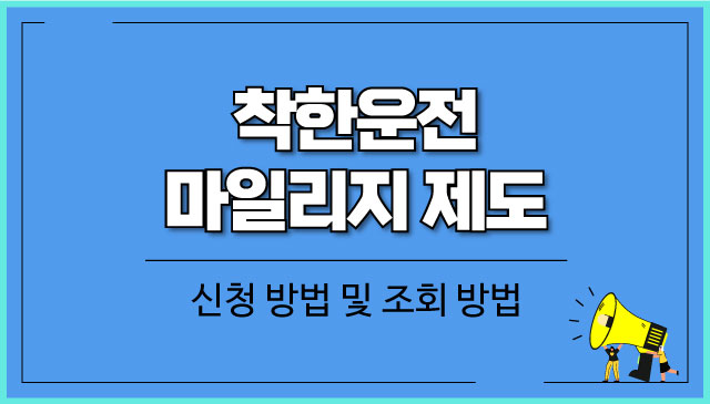 착한운전-마일리지-제도-신청