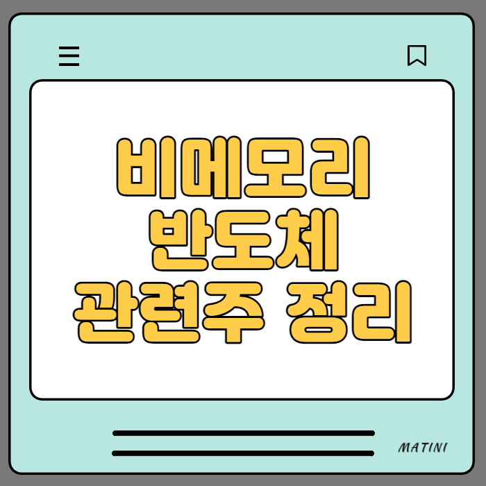  비메모리 (시스템)반도체 관련주 정리