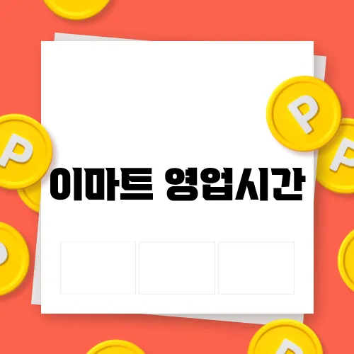 이마트 영업시간