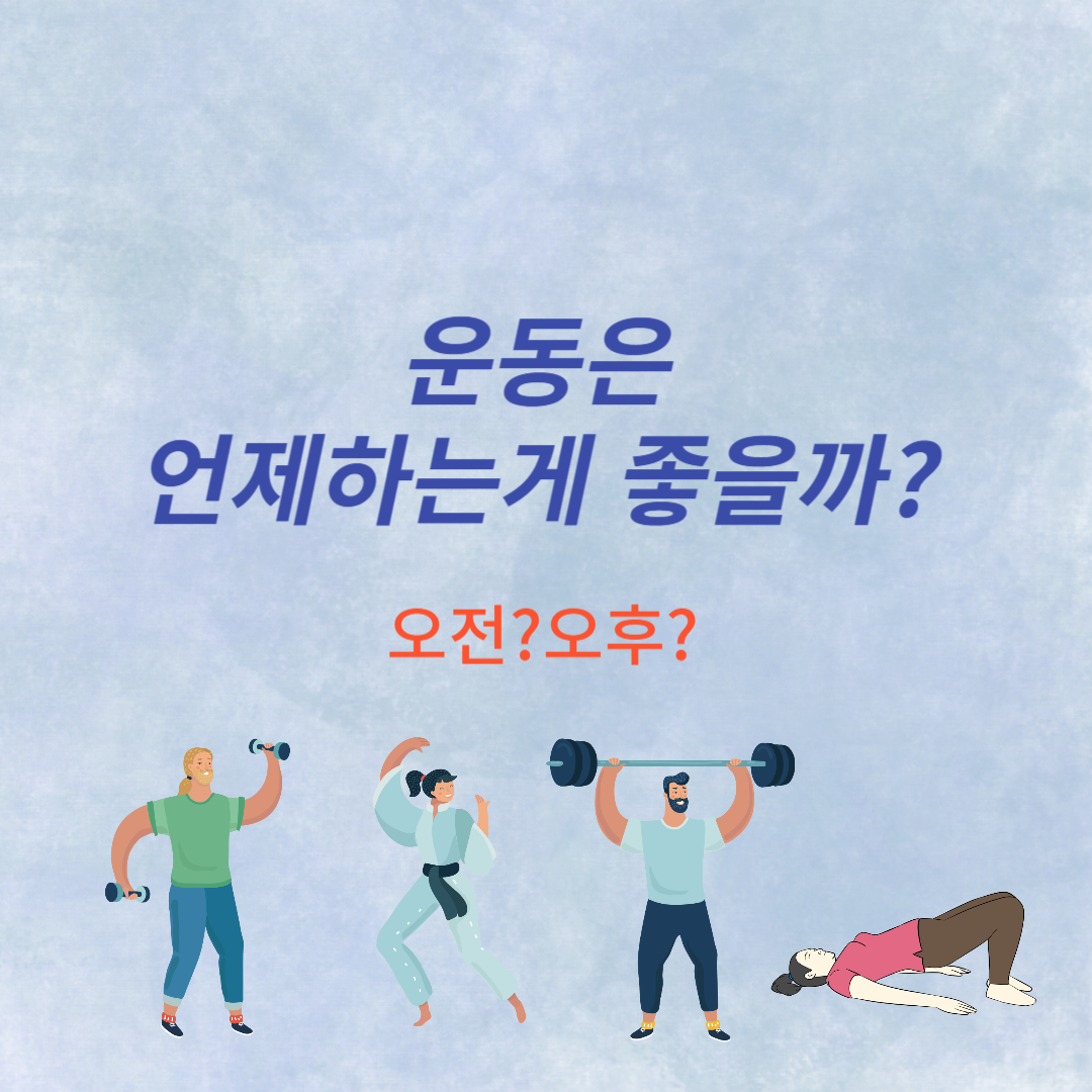 운동은 언제?