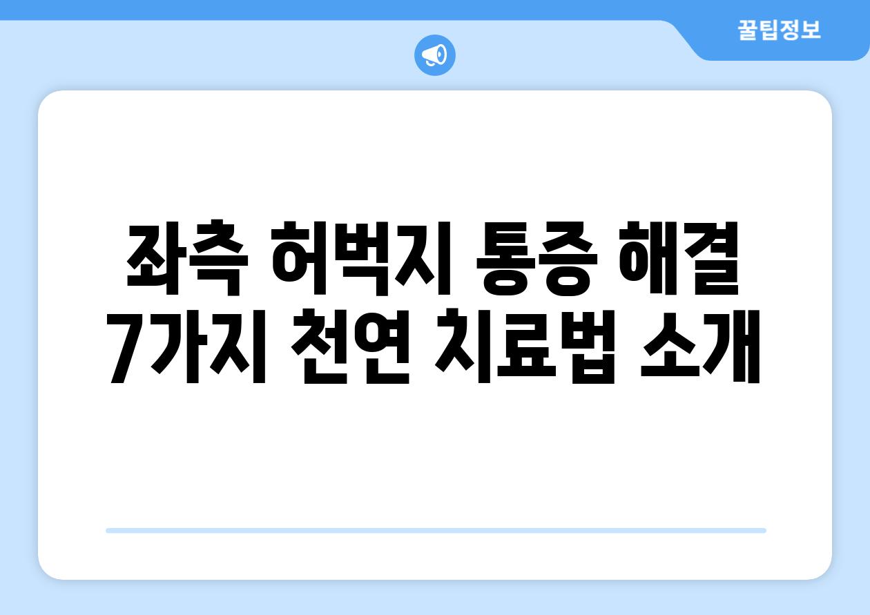 좌측 허벅지 통증 해결 7가지 천연 치료법 소개